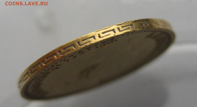 5 рублей 1899 ЭБ - IMG_2934.JPG