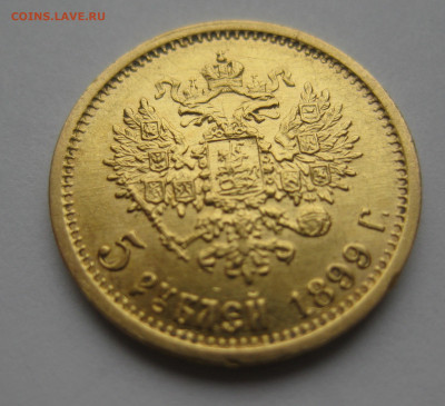 5 рублей 1899 ЭБ - IMG_2926.JPG