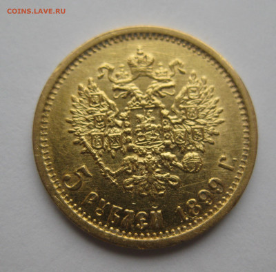 5 рублей 1899 ЭБ - IMG_2925.JPG