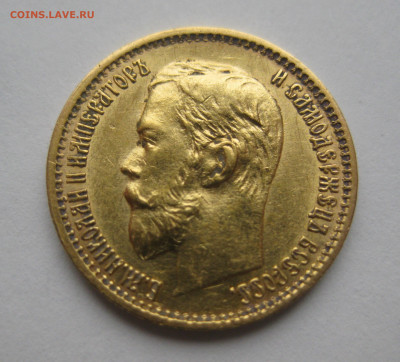 5 рублей 1899 ЭБ - IMG_2923.JPG