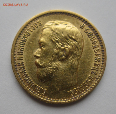 5 рублей 1899 ЭБ - IMG_2921.JPG