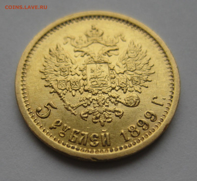 5 рублей 1899 ЭБ - IMG_2920.JPG