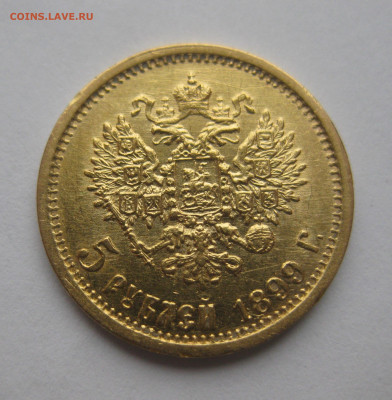 5 рублей 1899 ЭБ - IMG_2919.JPG