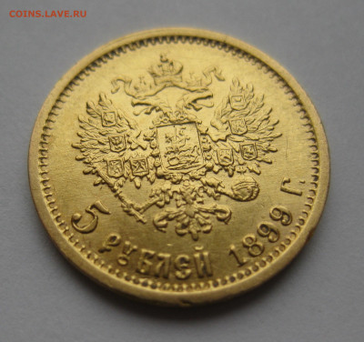 5 рублей 1899 ЭБ - IMG_2918.JPG