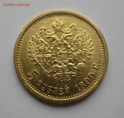 5 рублей 1899 ЭБ - IMG_2917.JPG