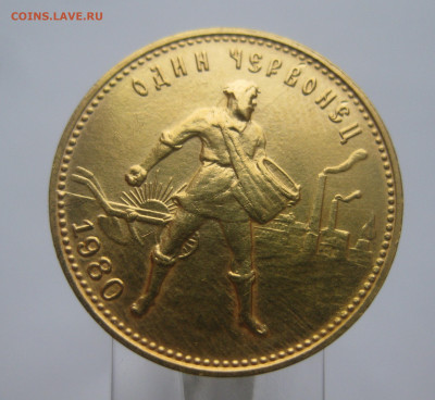 Один червонец 1980 сеятель - m1.JPG