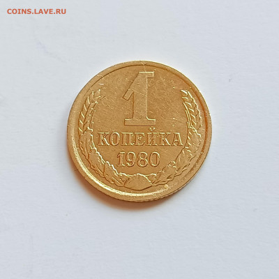 1 копейка 1980 Полный раскол аверса до 3.05.24 - IMG_20240430_144540