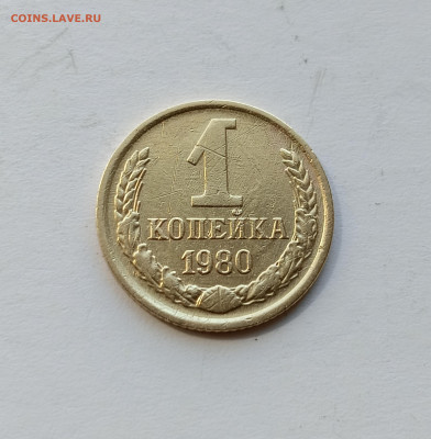 1 копейка 1980 Полный раскол аверса до 3.05.24 - IMG_20240430_144650