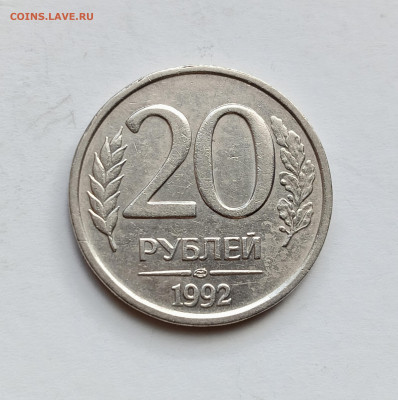 20 рублей 1992 лмд Полный раскол аверса до 3.05.24 - IMG_20240430_144338