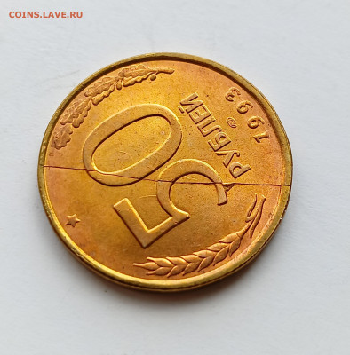 50 рублей 1993 Полный раскол + выкрошка UNC до 3.05.24 - IMG_20240430_144720