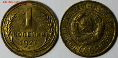 1 копейка 1927 UNC до 04.05.2024 22:00 - 1к27