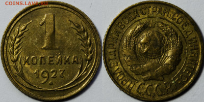1 копейка 1927 UNC до 04.05.2024 22:00 - 1к27(2)
