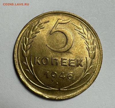 5 копеек 1946 штемпельный блеск до 04.05.2024 22:00 - photo_2024-04-30_17-50-59