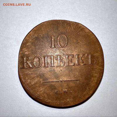 10 копеек 1830 ем-фх - 1830