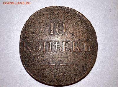 10 копеек 1830 ем-фх - 1833