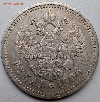 1 рубль 1896 г. (*)До 2 мая 2024 г. в 22-00 мск - photoeditorsdk-export - 2024-04-30T083849.711