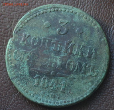 3 копейки 1846 см - 2а4.JPG