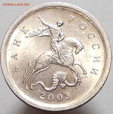 1 копейка 2003 сп шт. 3.211А1  штемпельная пара - DSCN6454.JPG