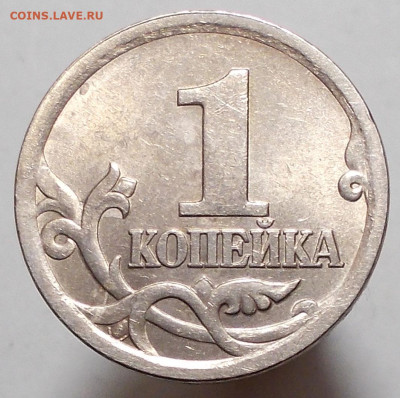 1 копейка 2003 сп шт. 3.211А1  штемпельная пара - DSCN6462.JPG