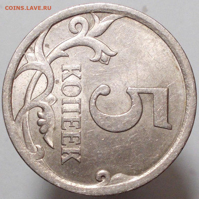 5коп. 2008г. СП. Шт. - DSCN6490 копия