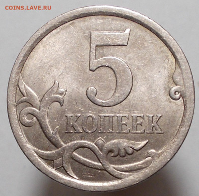 5коп. 2008г. СП. Шт. - DSCN6466.JPG