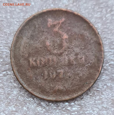 3 копейки 197.. Медь 90% - PSX_20240501_081523