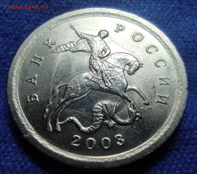 1 коп 2003сп шт.2.22А3 Очень редкая - IMG_20240501_084231 — копия