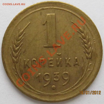 Помощь в атрибуции 1 коп 1939 г. - IMG_0738.JPG