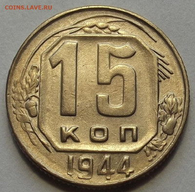 15 копеек 1944 - red32589062.JPG