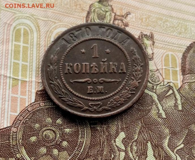 1копейка 1870ем. На оценку. - IMG_20240501_125126_105