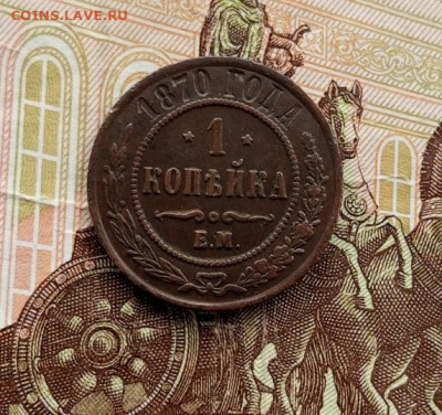 1копейка 1870ем. На оценку. - IMG_20240501_125120_856