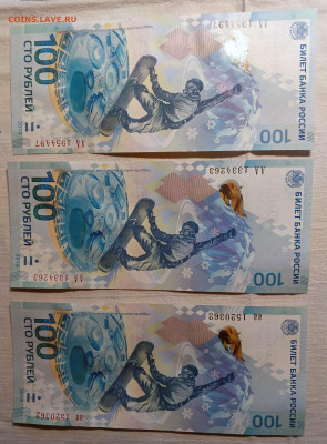 100 руб Сочи 8 штук до 01.05. 21-00 - Банкноты Сочи -3