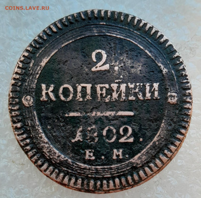 2 копейки 1802 - 20240430_122742