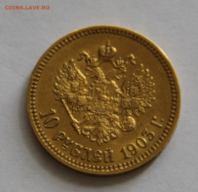 10 рублей 1903 года - IMG_2272-min.JPG