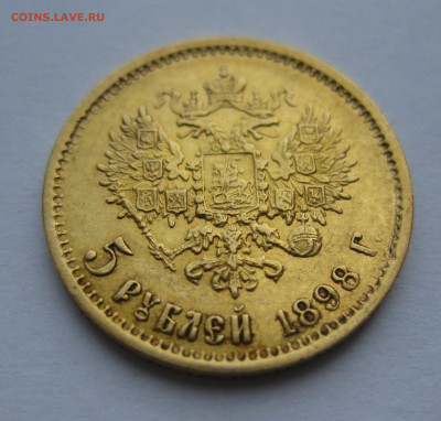 5 рублей 1898 АГ c подвеса - IMG_3785.JPG