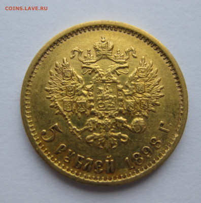 5 рублей 1898 АГ c подвеса - IMG_3784.JPG
