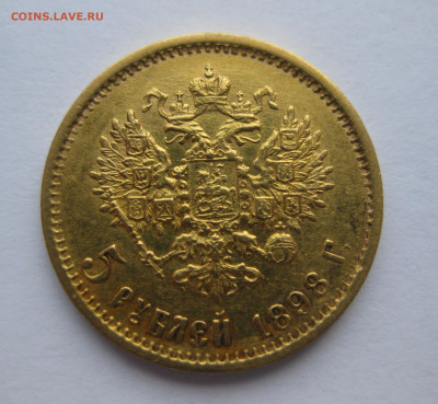 5 рублей 1898 АГ c подвеса - IMG_3783.JPG
