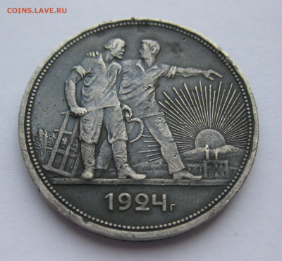 1 рубль 1924 года - IMG_3815.JPG