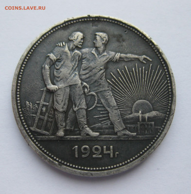 1 рубль 1924 года - IMG_3814.JPG