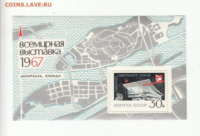 СССР 1967 Экспо 67 блок** до 06 05 - 67-1