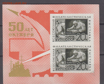 СССР 1967 фил выставка блок **до 06 05 - 67е 1