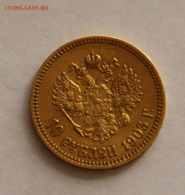 10 рублей 1903 года - IMG_2290.JPG