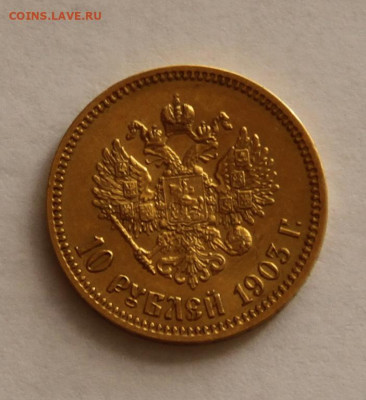 10 рублей 1903 года - IMG_2286.JPG