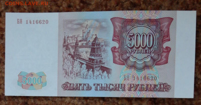 5000 руб 1993г. ПРЕСС - 5000 1994 1шт.JPG