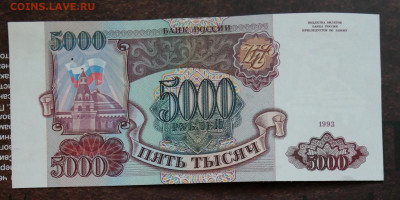 5000 руб 1993г. ПРЕСС - 5000 1994 1шт 1.JPG