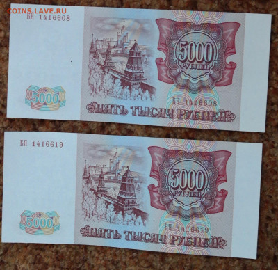 5000 руб 1993г. ПРЕСС 2 шт номера подряд - 5000 1994 2шт .JPG