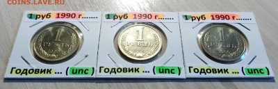 Годовики 1 руб 1990 г - 3 шт ( unc ) до 5.05 - я1