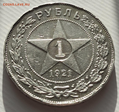 Походивший 1 РУБЛЬ 1921 года - IMG_20240501_173829