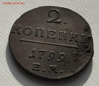 2 копейки 1799 года плюс бонус - IMG_20240501_173948
