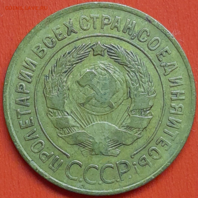 3 коп. 1929 г. – до 22:00, 07.05.24 - 3к-1929-2